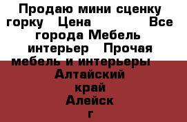 Продаю мини сценку горку › Цена ­ 20 000 - Все города Мебель, интерьер » Прочая мебель и интерьеры   . Алтайский край,Алейск г.